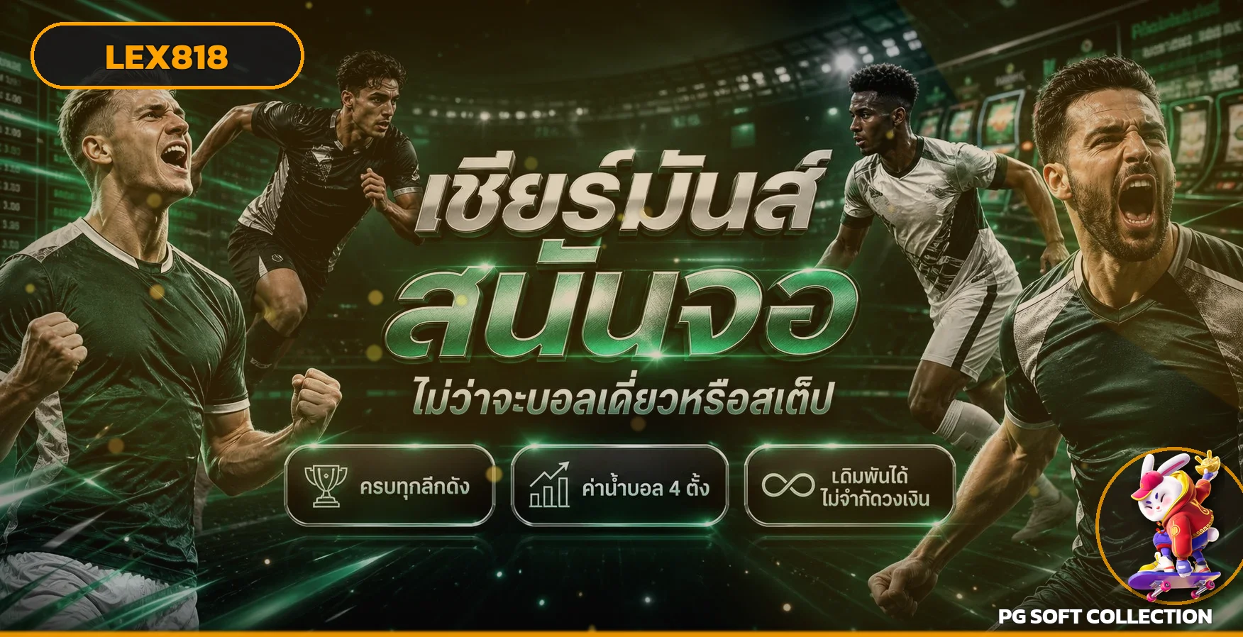 แบนเนอร์แทงบอลและผลบอลสด LEX818
