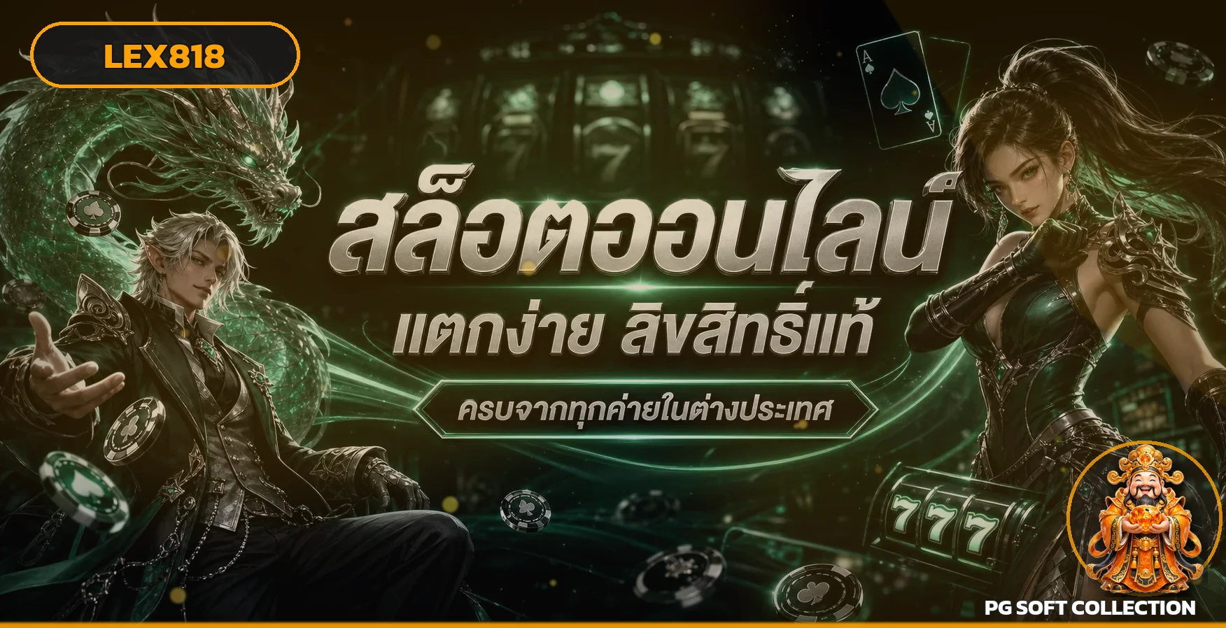 สล็อตออนไลน์ LEX818 เว็บตรง