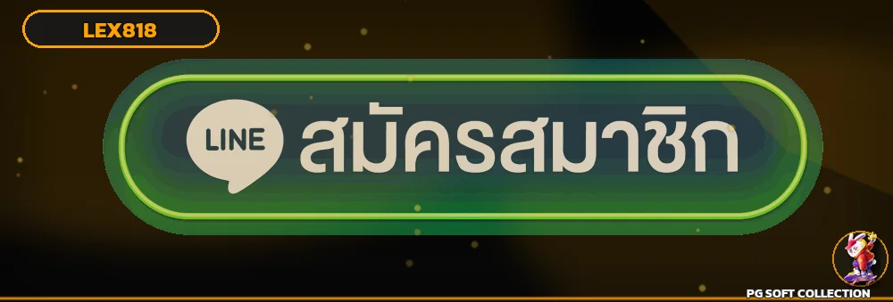 เข้าสู่ระบบ LEX818 เว็บตรง
